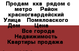 Продам 3ккв  рядом с метро  › Район ­ красногвардейский › Улица ­ Помялоаского › Дом ­ 5 › Цена ­ 4 500 - Все города Недвижимость » Квартиры продажа   